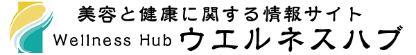 ウェルネスハブ：美容と健康に関する情報サイト